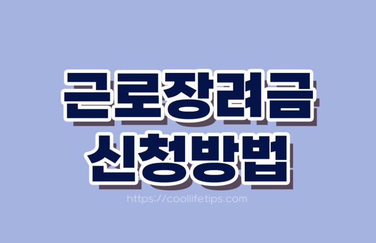 2026 근로장려금 기한 후 신청｜12월 1일 마감·자격·감액·지급 확인