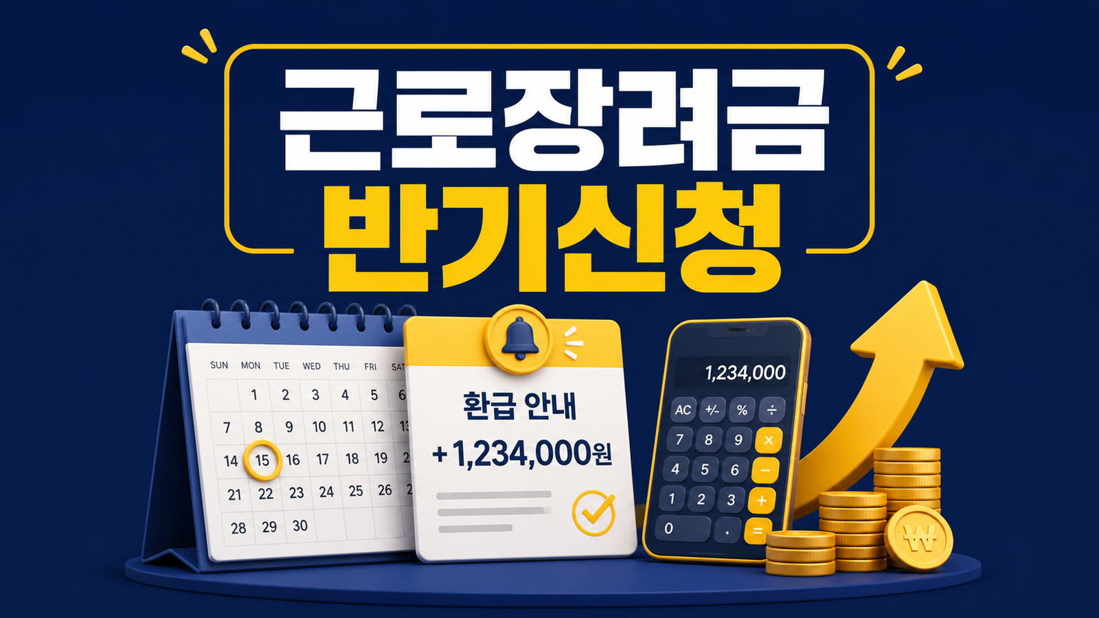 2026 근로장려금 반기신청 놓치면 손해? 지급액·신청 체크