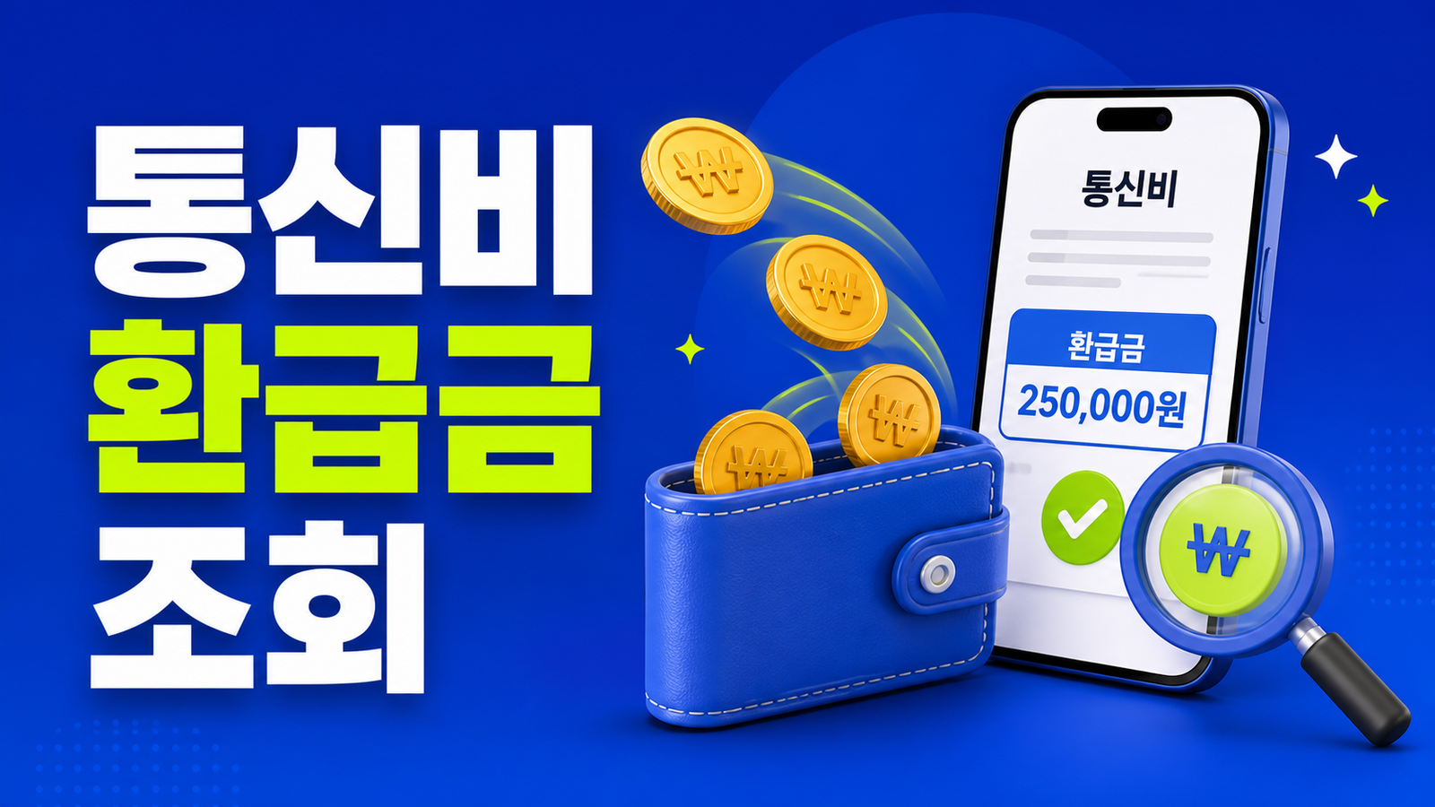 통신비 환급금 조회, 잠든 돈 5분 만에 찾는 방법