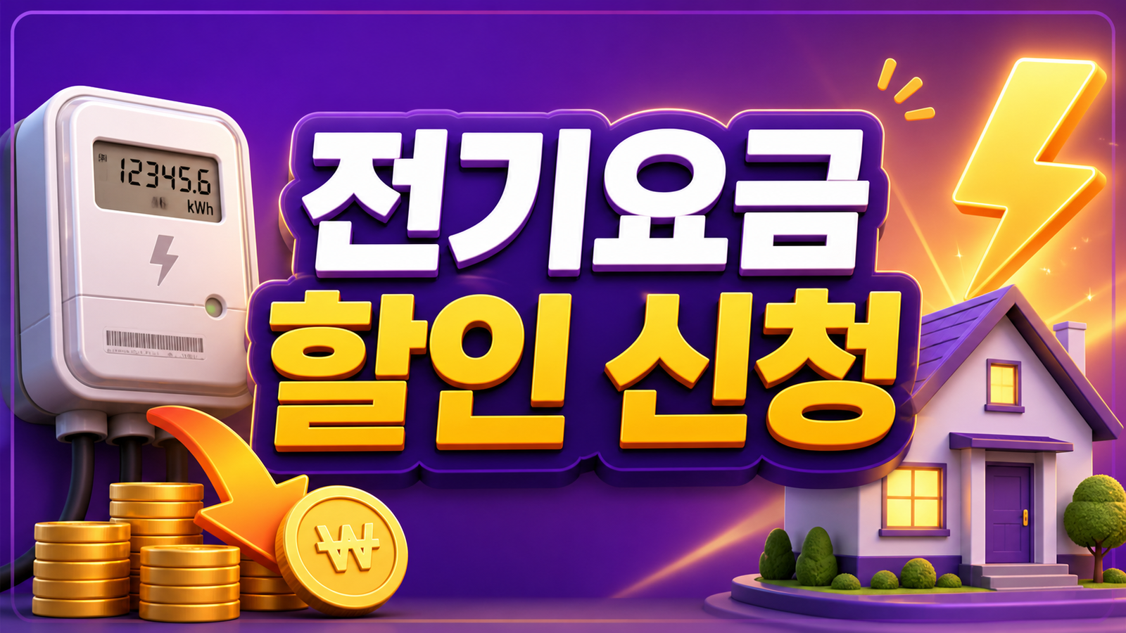 전기요금 할인·에너지캐시백, 한 번에 신청하는 법