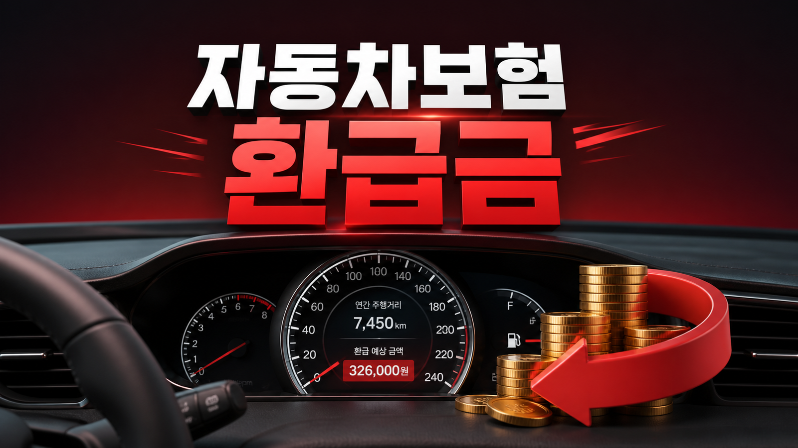 자동차보험 마일리지 환급금, 사진 2장으로 돌려받는 법