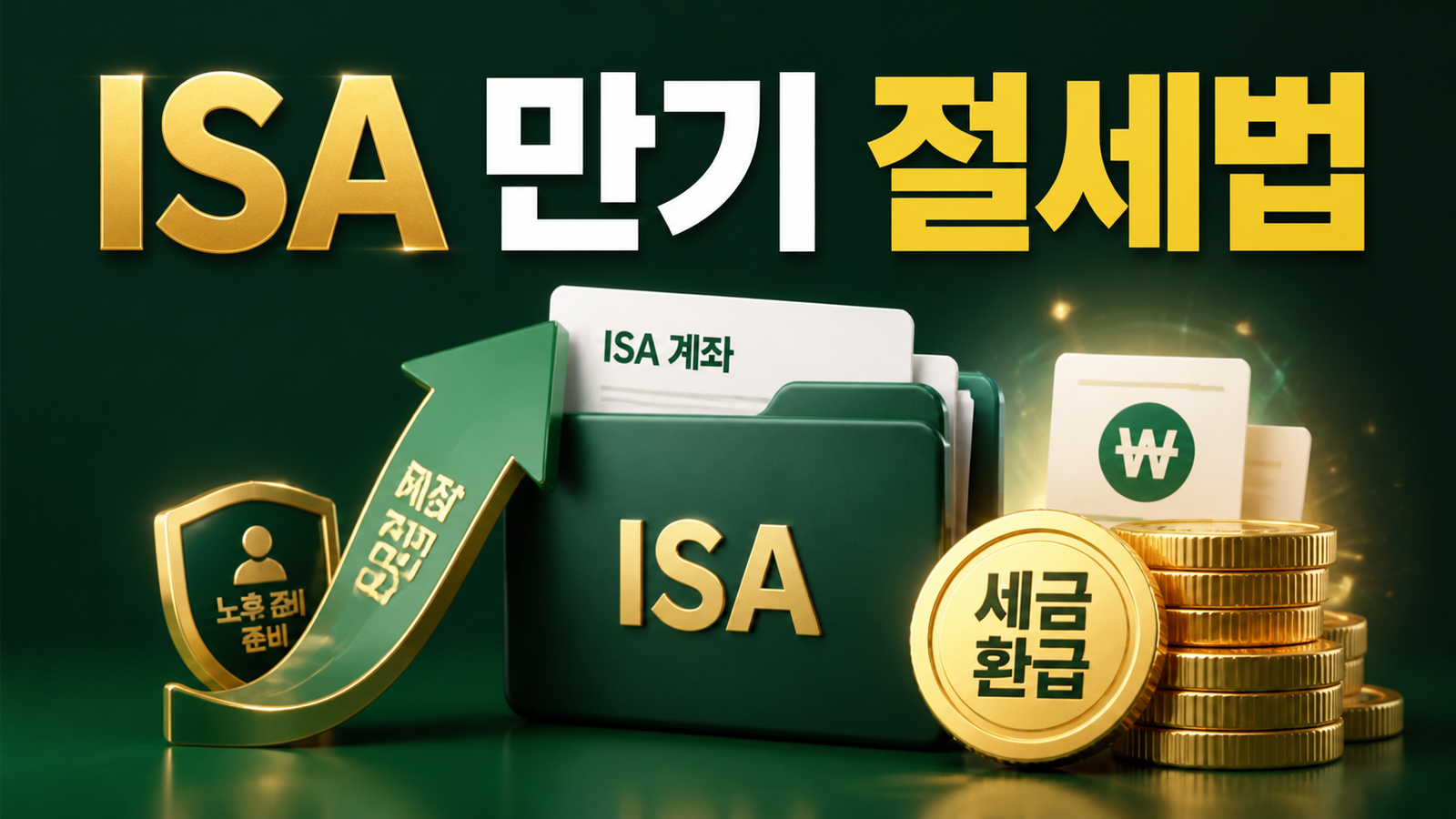 ISA 만기 연금계좌 이체, 세액공제 더 받는 절세법