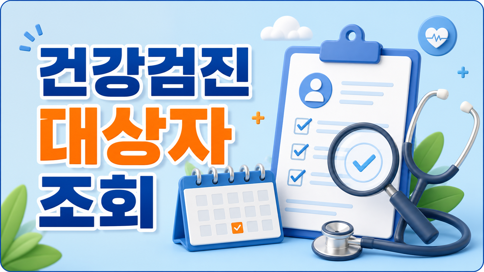 2026 건강검진 대상자 조회, 연말 전에 챙길 6가지