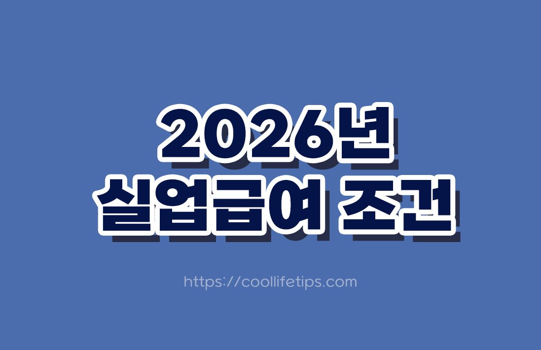 2026년 실업급여 조건 총정리｜받을 수 있는 대상과 신청방법