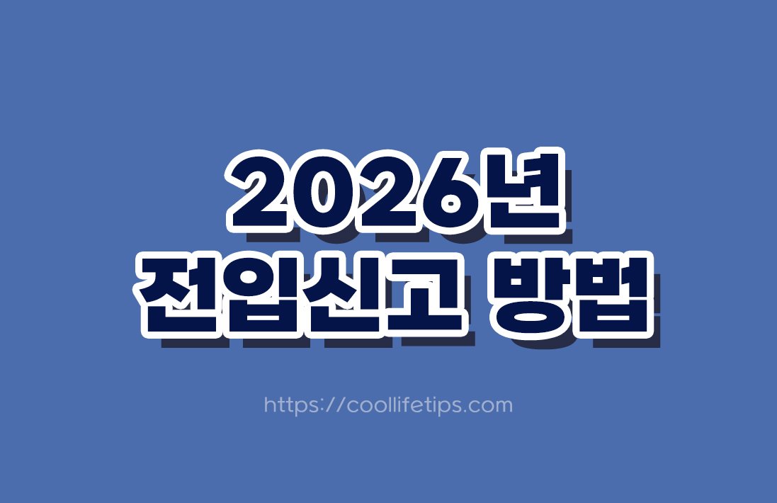 2026년 전입신고 방법 총정리｜온라인으로 간편하게 신청하는 방법