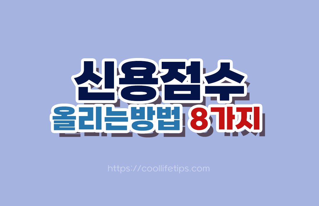 신용점수 올리는 방법 8가지｜평소 금융생활에서 관리하는 방법