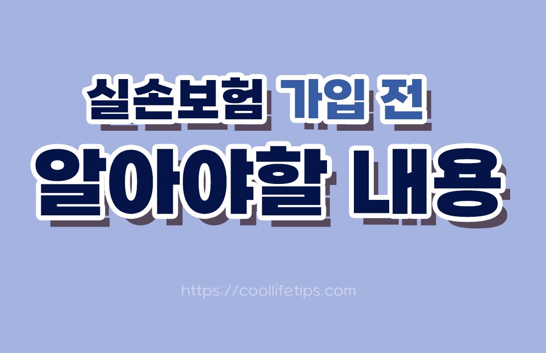 실손보험 가입 전 알아야 할 내용｜보장범위와 보험료 확인하는 방법