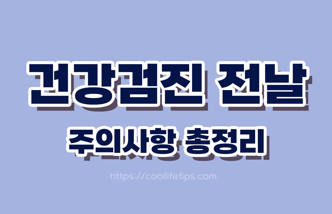건강검진 전날 주의사항 총정리｜검진 전에 꼭 확인해야 할 준비 방법