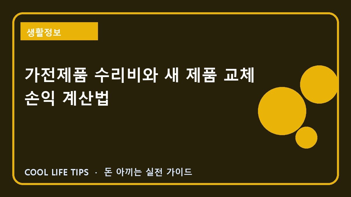 가전제품 수리비와 새 제품 교체 손익 계산법