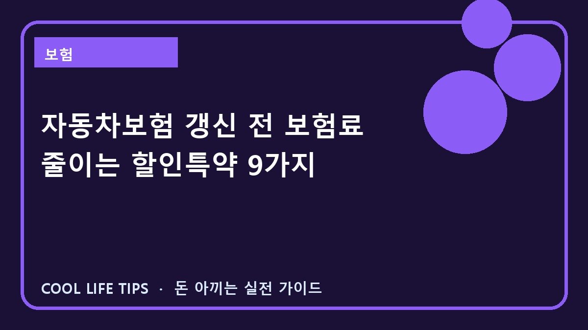 자동차보험 갱신 전 보험료 줄이는 할인특약 9가지