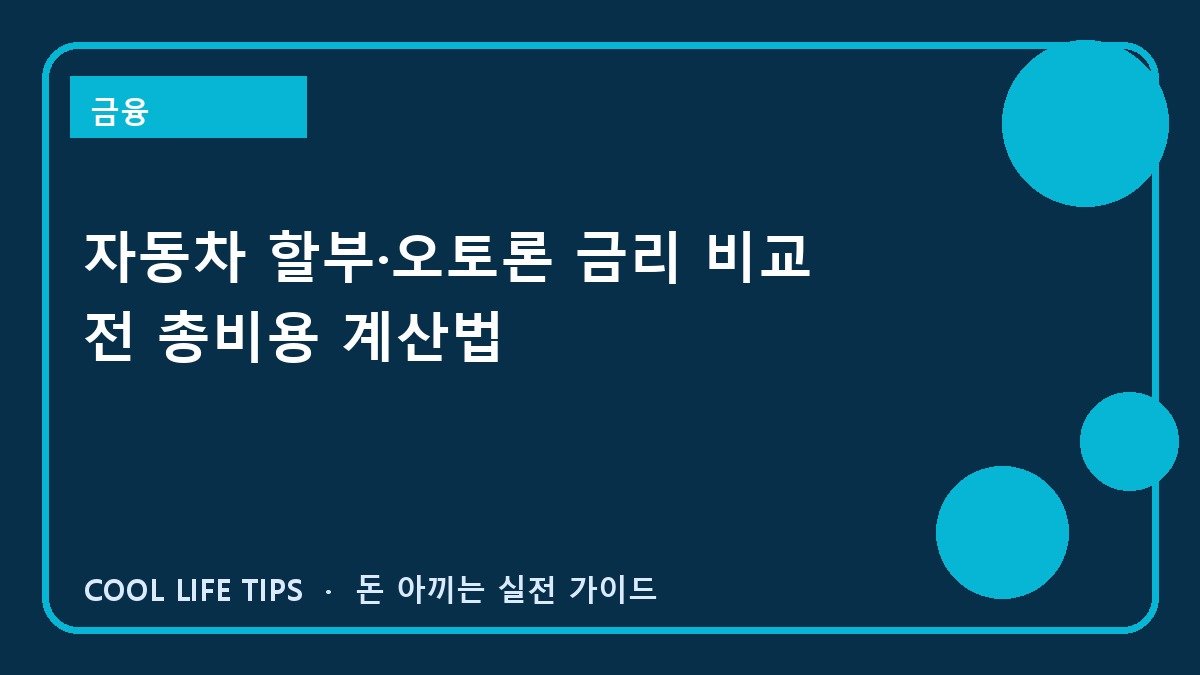 자동차 할부·오토론 금리 비교 전 총비용 계산법