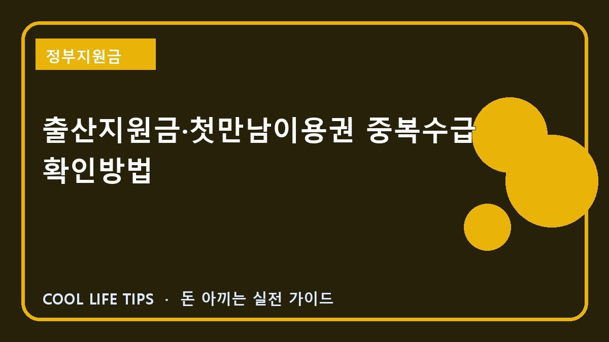 출산지원금·첫만남이용권 중복수급 확인방법