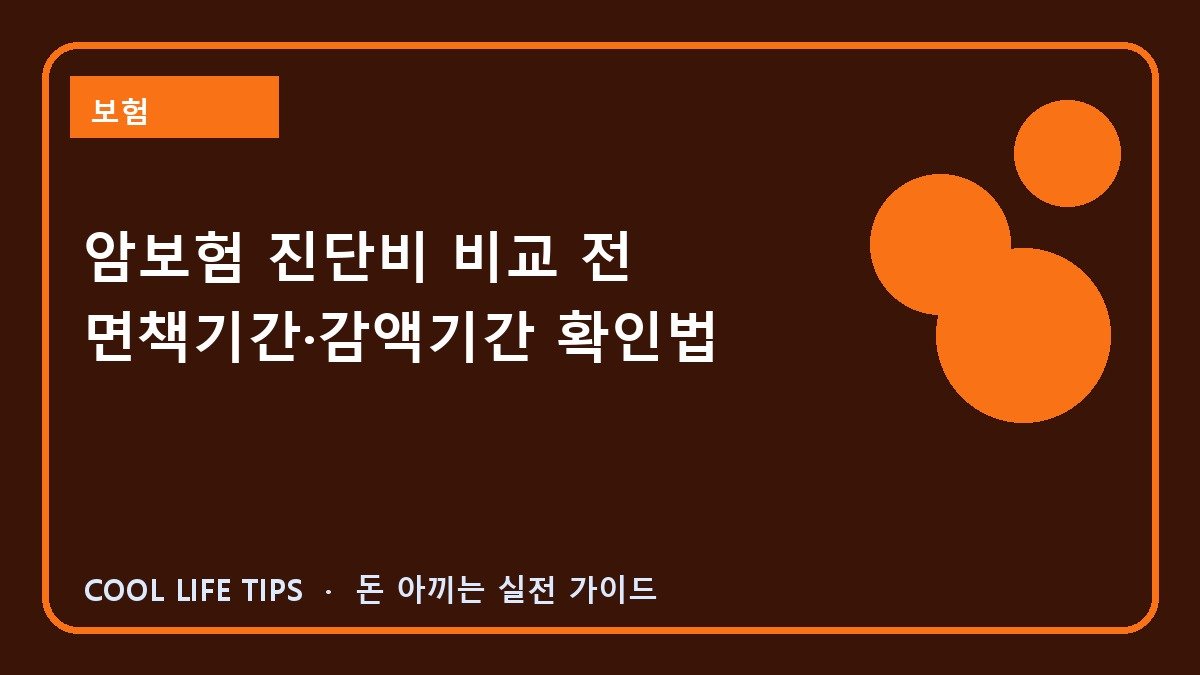 암보험 진단비 비교 전 면책기간·감액기간 확인법