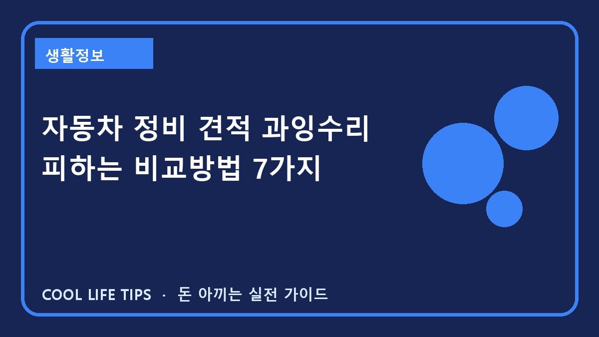 자동차 정비 견적 과잉수리 피하는 비교방법 7가지