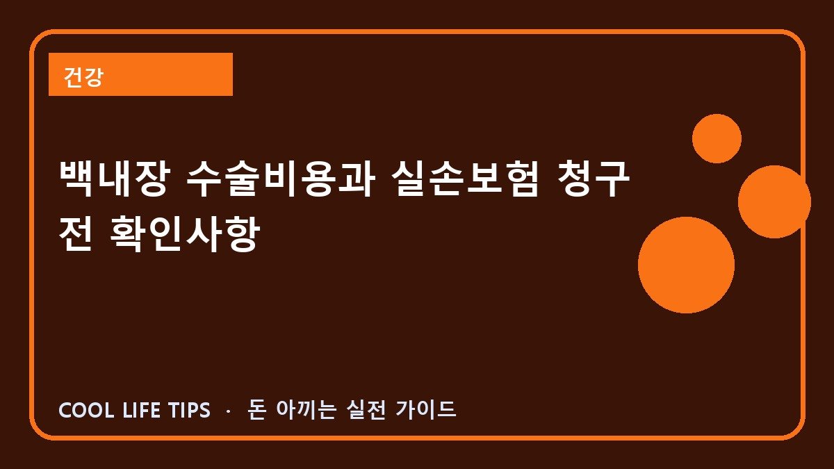 백내장 수술비용과 실손보험 청구 전 확인사항