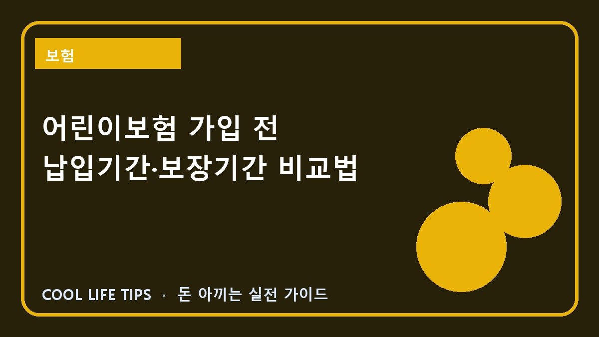 어린이보험 가입 전 납입기간·보장기간 비교법