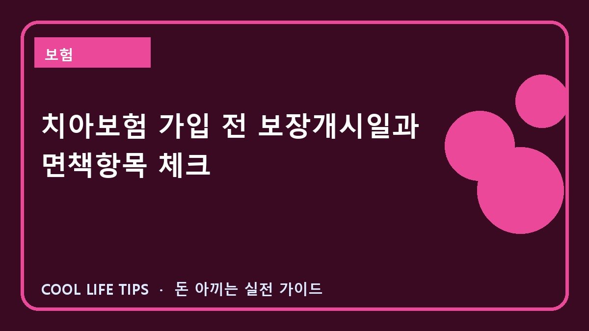 치아보험 가입 전 보장개시일과 면책항목 체크