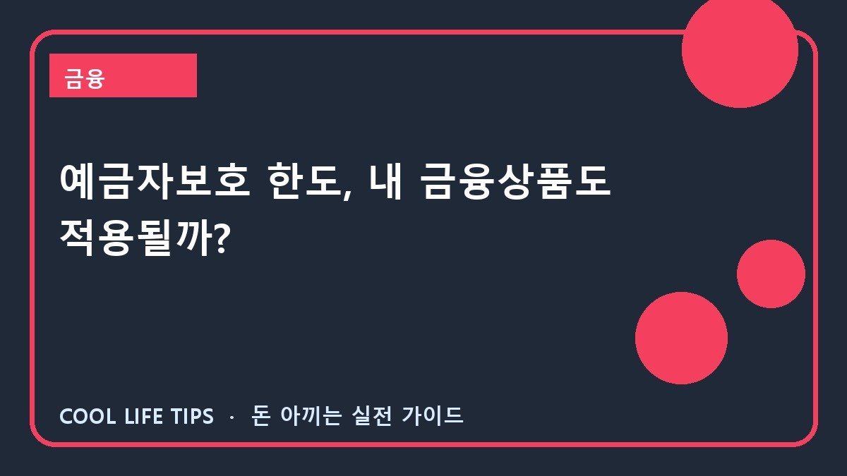 예금자보호 한도, 내 금융상품도 적용될까?