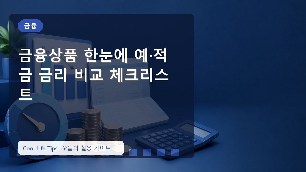 금융상품 한눈에 예·적금 금리 비교 체크리스트