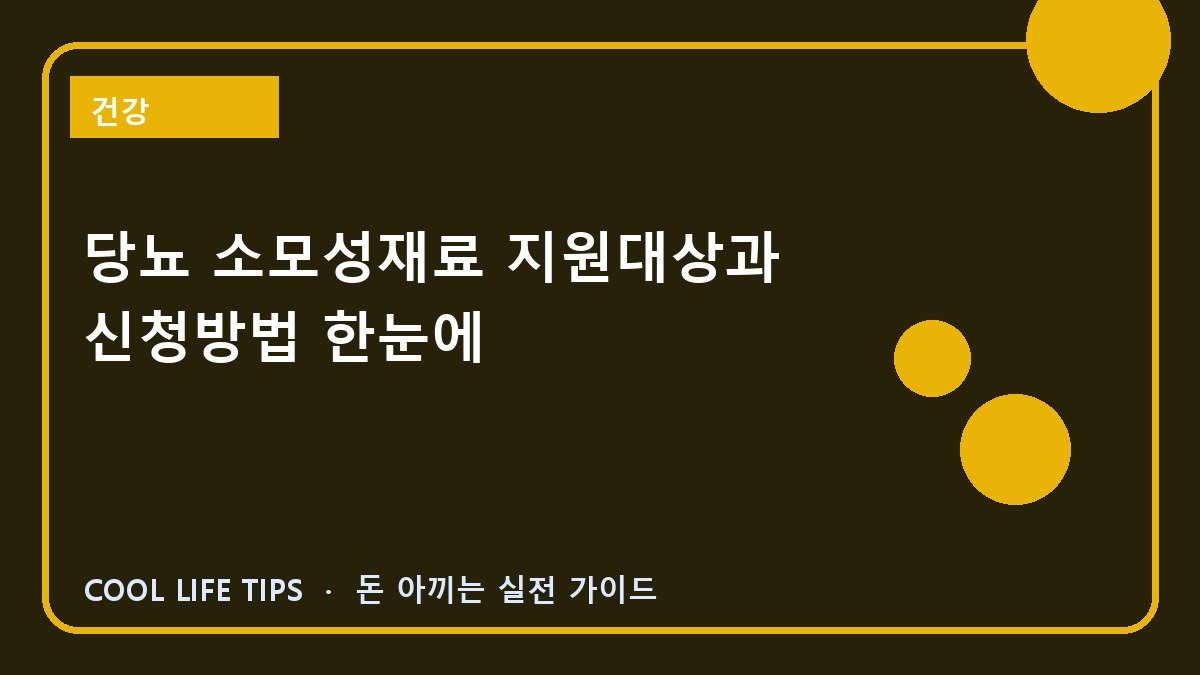 당뇨 소모성재료 지원대상과 신청방법 한눈에