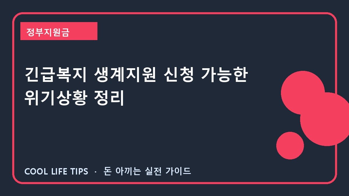 긴급복지 생계지원 신청 가능한 위기상황 정리