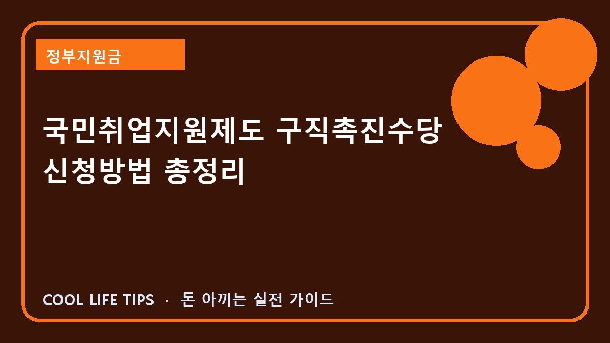 국민취업지원제도 구직촉진수당 신청방법 총정리