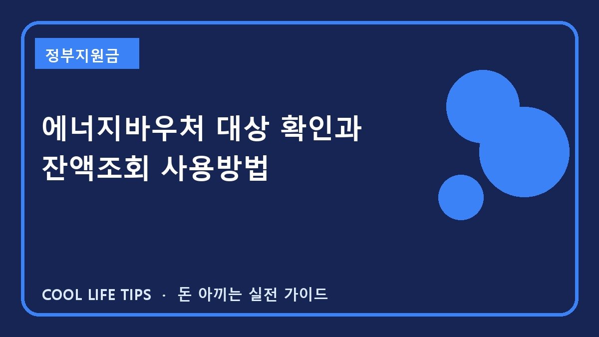 에너지바우처 대상 확인과 잔액조회 사용방법
