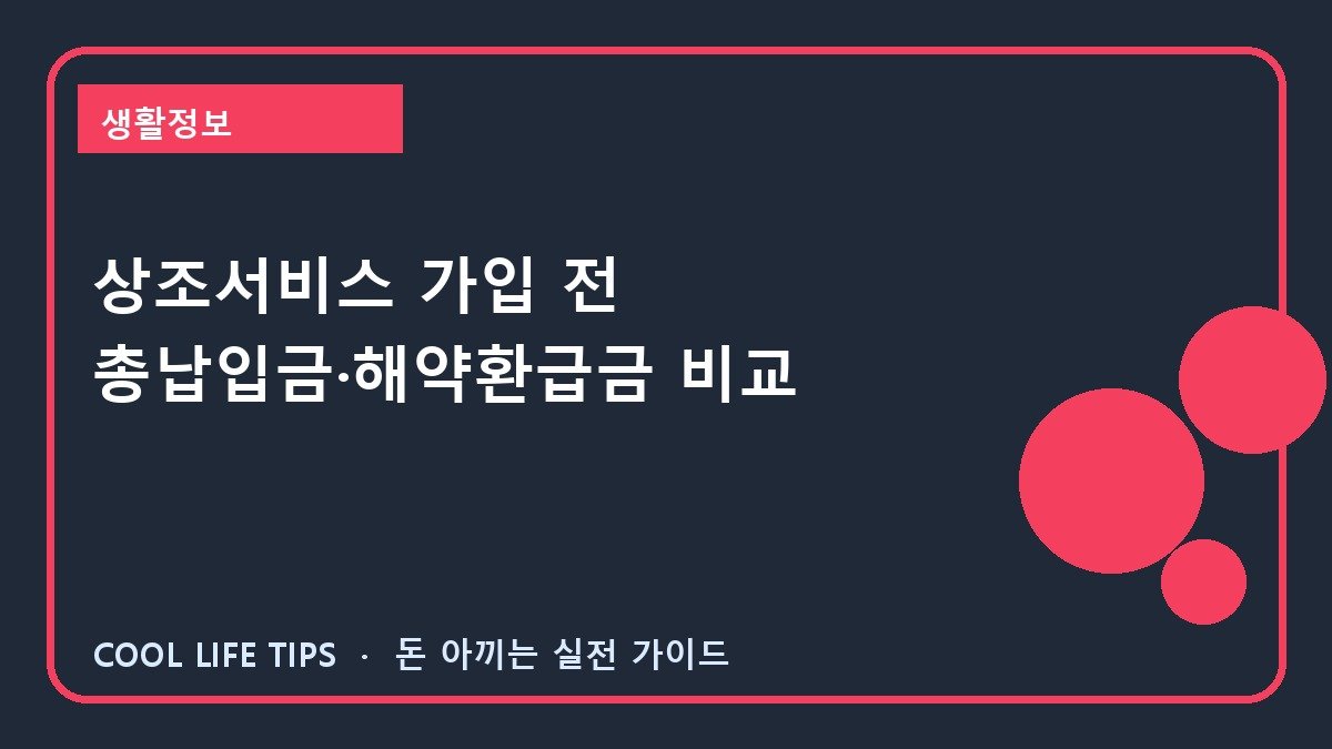 상조서비스 가입 전 총납입금·해약환급금 비교
