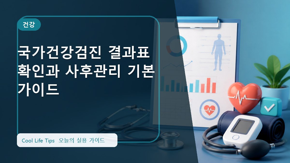 국가건강검진 결과표 확인과 사후관리 기본 가이드