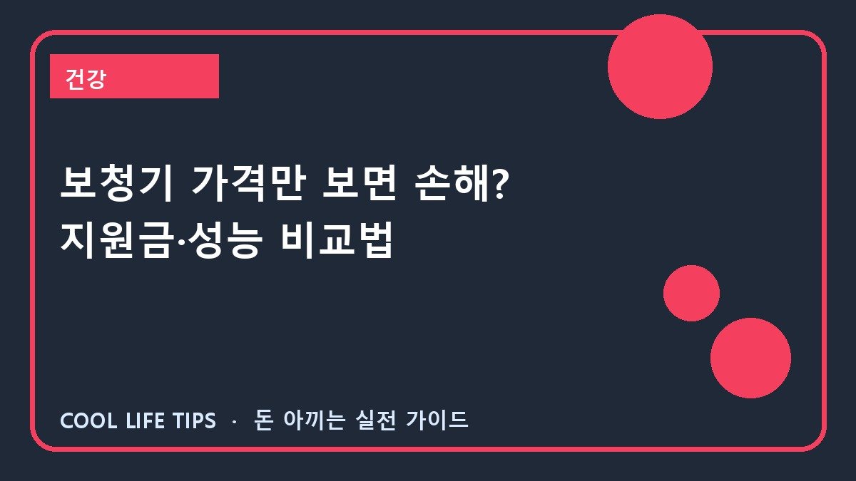 보청기 가격만 보면 손해? 지원금·성능 비교법