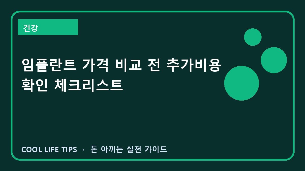 임플란트 가격 비교 전 추가비용 확인 체크리스트