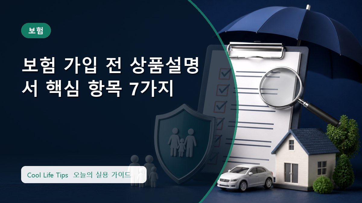 보험 가입 전 상품설명서 핵심 항목 7가지