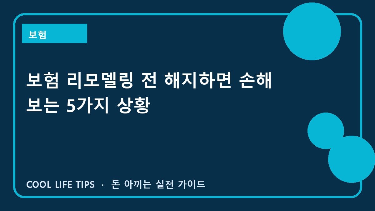 보험 리모델링 전 해지하면 손해 보는 5가지 상황