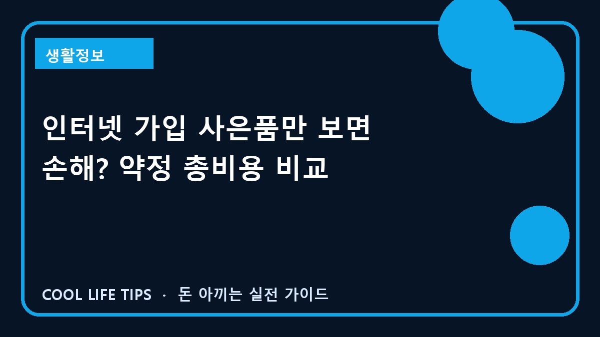 인터넷 가입 사은품만 보면 손해? 약정 총비용 비교
