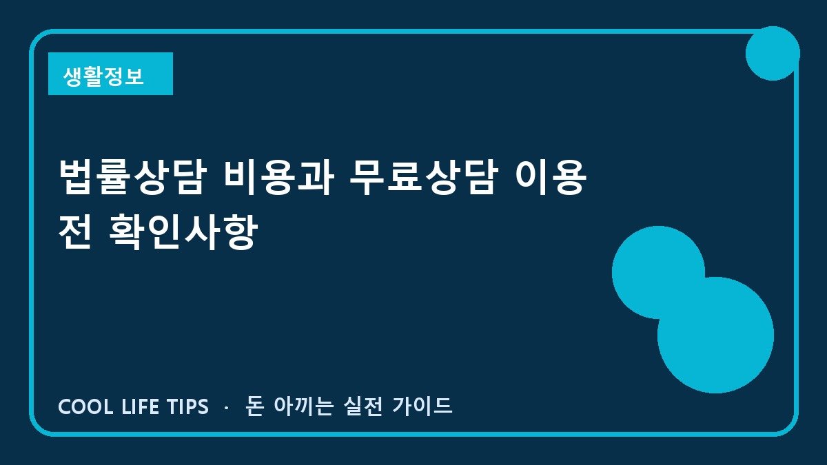 법률상담 비용과 무료상담 이용 전 확인사항