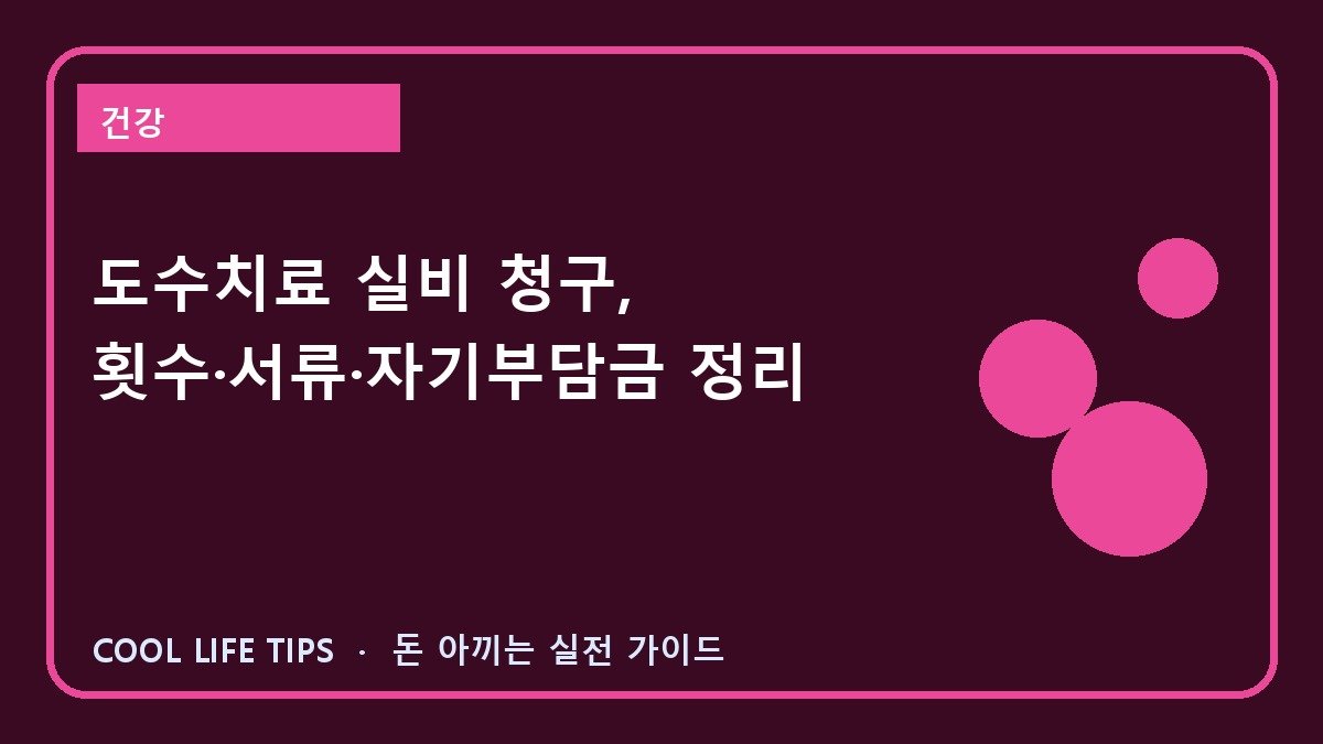 도수치료 실비 청구, 횟수·서류·자기부담금 정리