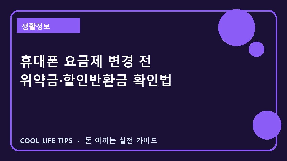 휴대폰 요금제 변경 전 위약금·할인반환금 확인법