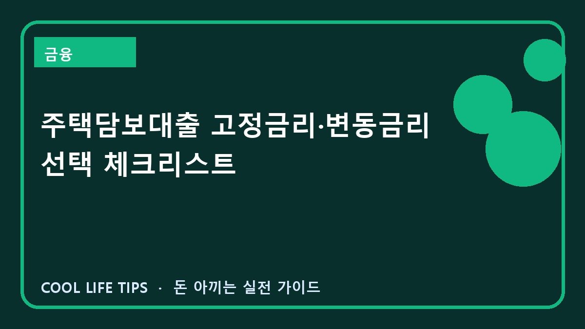주택담보대출 고정금리·변동금리 선택 체크리스트