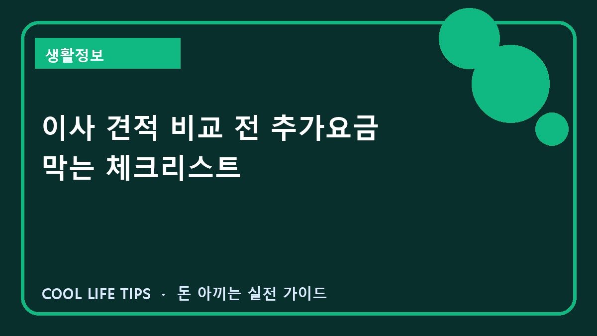 이사 견적 비교 전 추가요금 막는 체크리스트