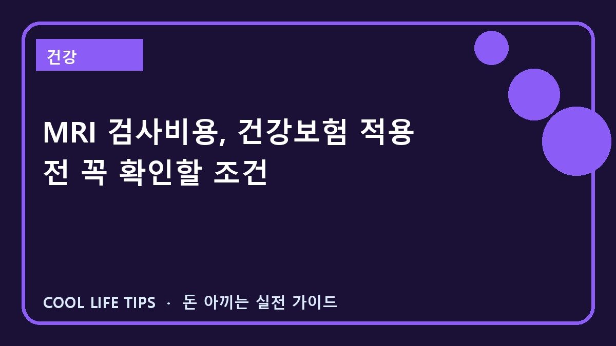 MRI 검사비용, 건강보험 적용 전 꼭 확인할 조건