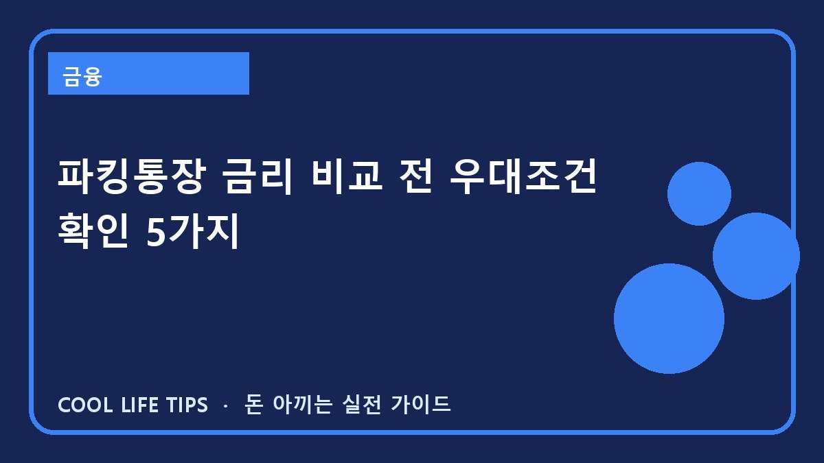 파킹통장 금리 비교 전 우대조건 확인 5가지