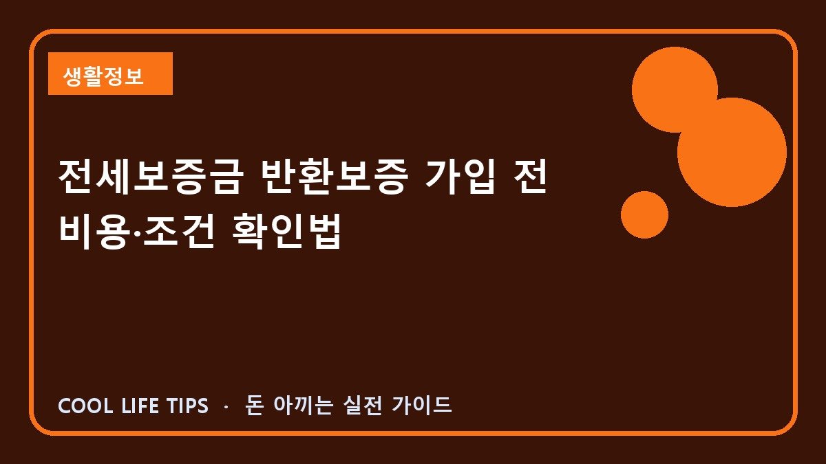 전세보증금 반환보증 가입 전 비용·조건 확인법