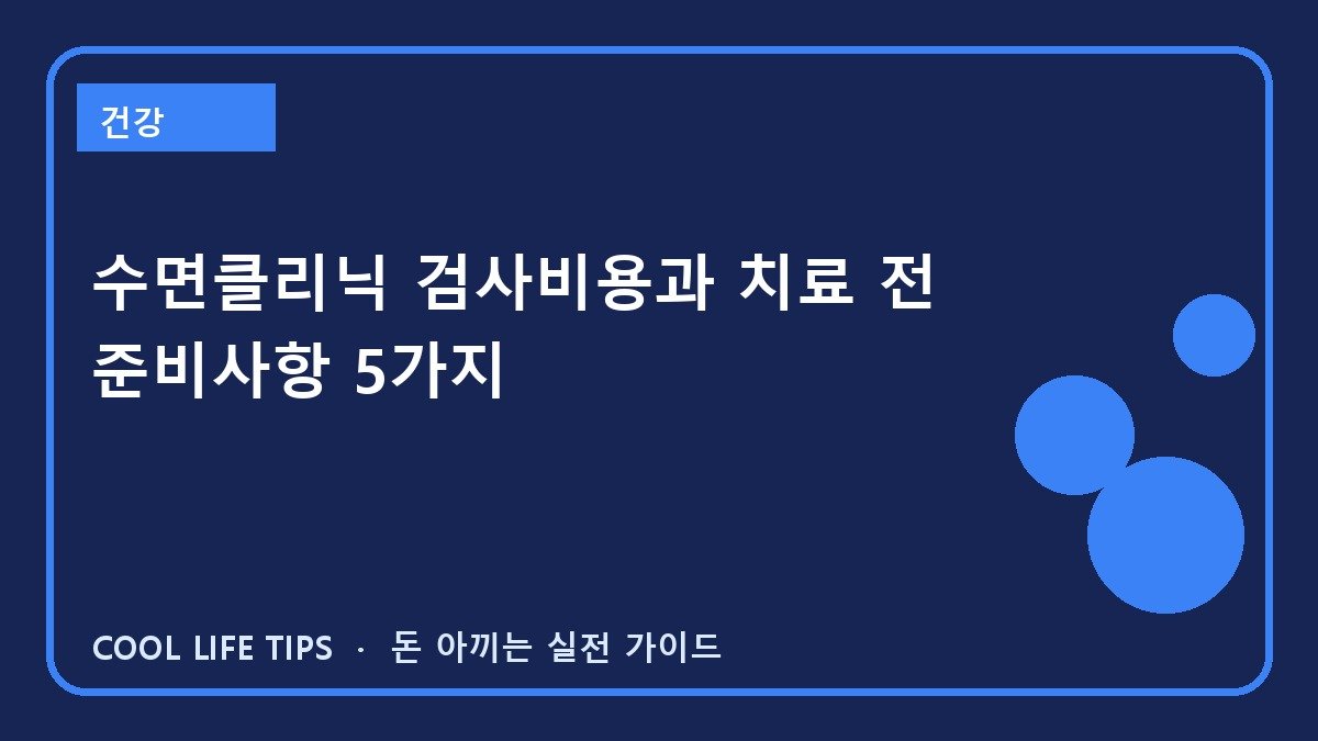 수면클리닉 검사비용과 치료 전 준비사항 5가지