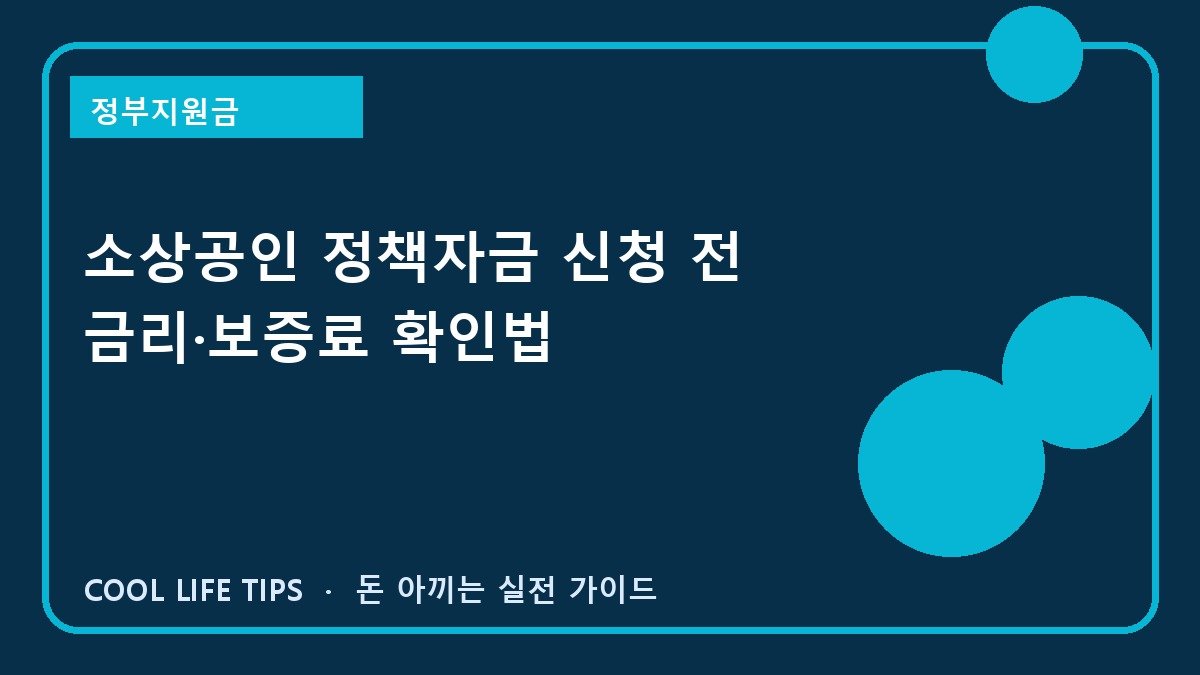 소상공인 정책자금 신청 전 금리·보증료 확인법