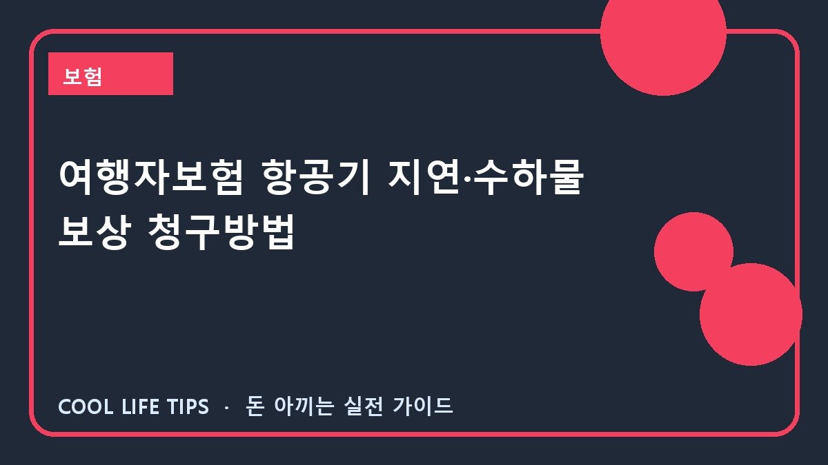 여행자보험 항공기 지연·수하물 보상 청구방법