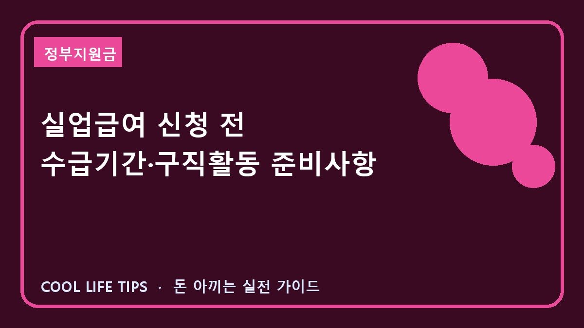 실업급여 신청 전 수급기간·구직활동 준비사항
