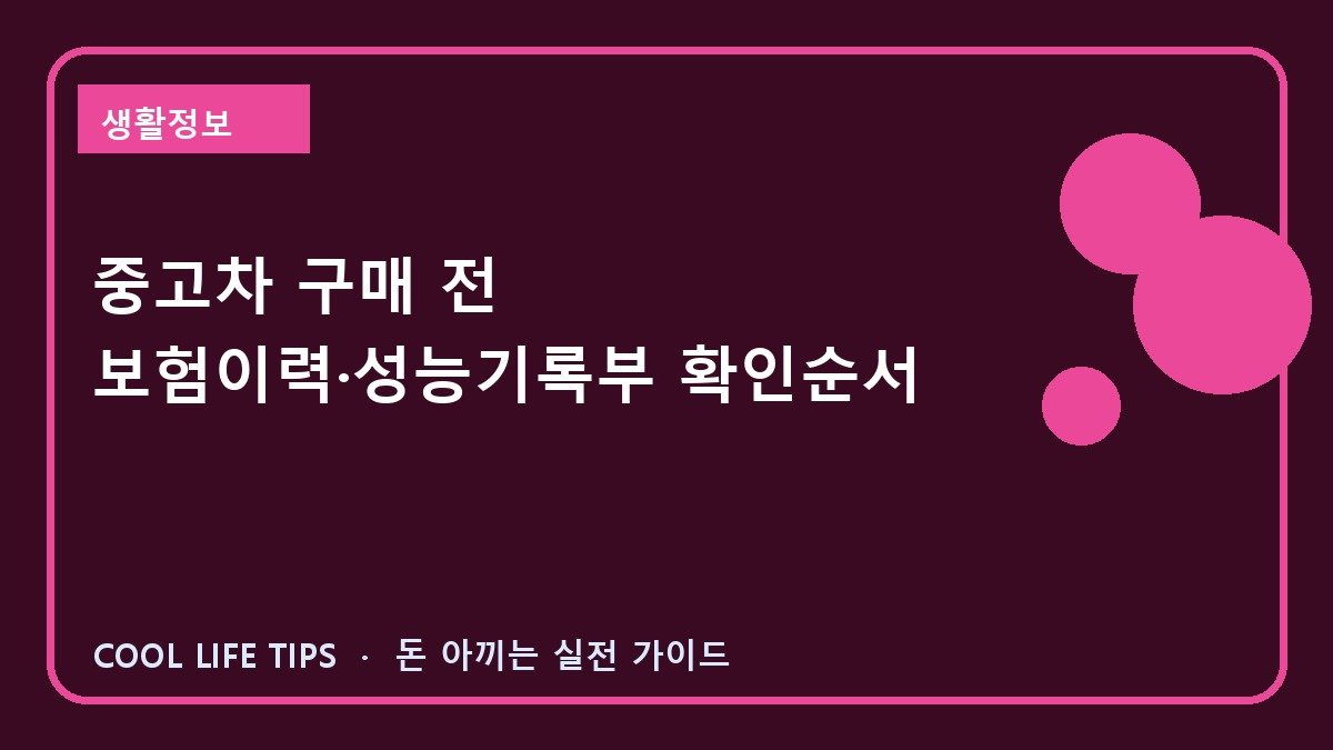 중고차 구매 전 보험이력·성능기록부 확인순서