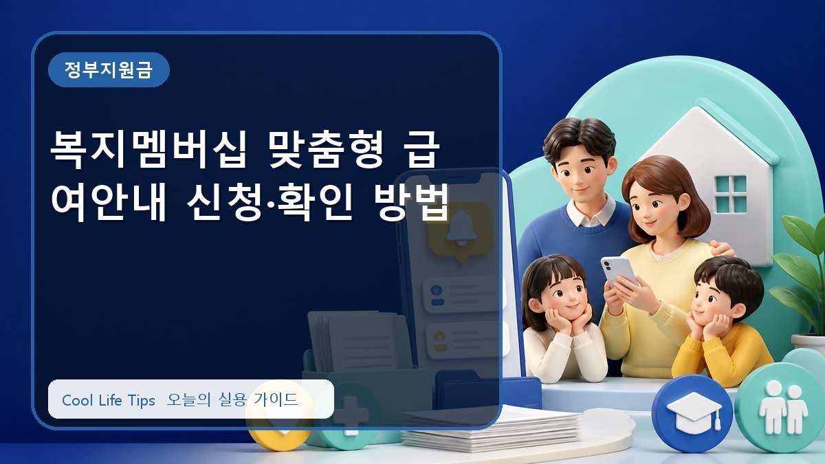 복지멤버십 맞춤형 급여안내 신청·확인 방법