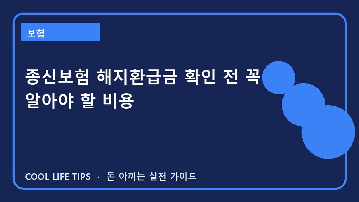 종신보험 해지환급금 확인 전 꼭 알아야 할 비용