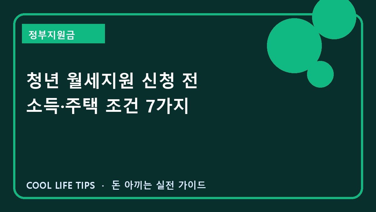 청년 월세지원 신청 전 소득·주택 조건 7가지